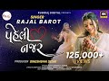 Paheli Najar - Rajal Barot sagai Video - पहेली नाजर - Engagement song - Video song 2024