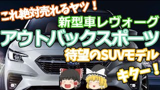 新型レヴォーグアウトバックスポーツ発売へ！スバルファン待望のSUVが2023年末誕生！