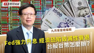 Fed強力升息 經濟恐陷毀滅性衰退 台股台幣怎麼辦？feat. 期交所董事長吳自心【#工商財經周報 】