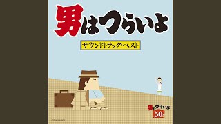 『男はつらいよ 浪花の恋の寅次郎』M-9 ふみのテーマ