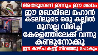 ഈ മഖാമിലെ മഹാൻ കടലിലൂടെ ഒരു കല്ലിൽ മുസല്ല വിരിച്ച് | Malik Deenar