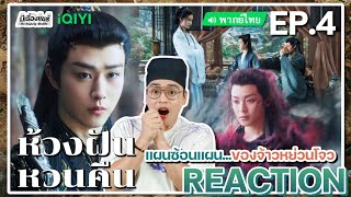 【REACTION】[EP.4] ห้วงฝันหวนคืน (พากย์ไทย) Fangs of Fortune [大梦归离] | iQIYIxมีเรื่องแชร์