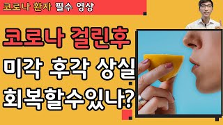 코로나 미각 후각 상실? 회복할수 있을까? 회복기간은?