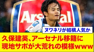 【賛否】久保建英、アーセナル移籍に現地サポが大荒れの模様