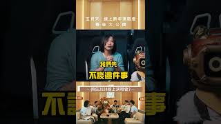 五月天 • 預告2024線上演唱會｜線上跨年演唱會 幕後大公開