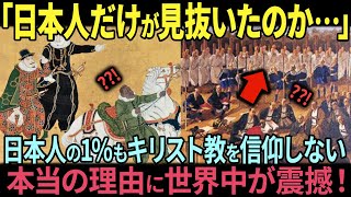 【海外の反応】「日本人だけは騙せない…」日本人の1%もキリスト教を信仰していないヤバすぎる理由に世界が震撼…