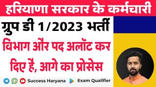 Hssc Group D 1/2023 Department and Post Allocated। आगे क्या करना है अब।