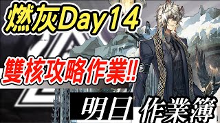 【明日方舟】燃灰行動 Day14 軍械庫東 8 雙核攻略作業！！ 明日作業簿EP.231【馬克】【Arknights】