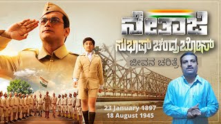 Biography of Netaji Subhas Chandra Bose ನೇತಾಜಿ ಸುಭಾಸ್ ಚಂದ್ರ ಬೋಸ್ ಅವರ ಜೀವನ ಚರಿತ್ರೆ