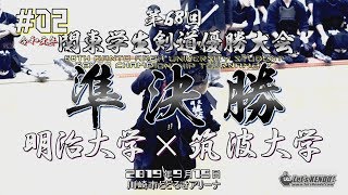 #02【必見！】準決勝【明治大学×筑波大学】2019・R1第68回関東学生剣道優勝大会【The 68th Kanto Area University Student Kendo Championshi