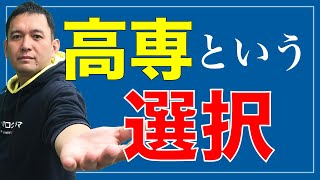 高校への進路で高専ってどうなの？｜子育て・教育