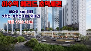 #이수역 헤리드 965세대 대단지, 평당 2500만원부터~, 초역세권 무료 대표번호 1588-9296