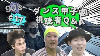 【ダンス甲子園 : ご質問にご返答！ 】視聴者Q&A ,メロリンキュー 山本 太郎君との個人的なエピソードについて,いまキタ加藤さんのテンションについて,そうなっちゃう服部君について