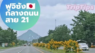 (คล้ายๆ) ภูเขาไฟฟูจิซัง กลางถนนสาย 21 อำเภอศรีเทพ จังหวัดเพชรบูรณ์  Phetchabun Thailand