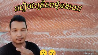 តោះមកមើលរបៀបវះត្រីសាម៉ុន,Let's see how to cut salmon#ជួយចុចsubscribeខ្ញុំម្នាក់មួយផងណា