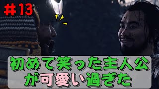 【ゴーストオブツシマ】鬼の境井が笑いました！これは事件です！＃13【Ghost of Tsushima】