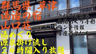 群馬県 草津温泉 [湯治の宿 山口荘] 源泉掛け流し ２４時間入り放題 現代湯治の宿 ランチ情報 共同浴場 湯めぐり 万座温泉にも