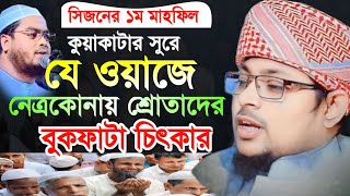 কুয়াকাটা সুরে ওয়াজ।মুফতী ইব্রাহীম খলীল রাহমানী গাইবান্ধা। mufti Ibrahim Khalil rahmani waj.S_tv