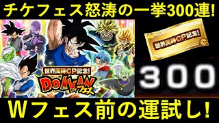 【ドッカンバトル】チケットフェス一挙300連！メモリアル龍石全ツッパの運試し！