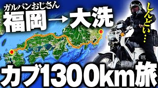 福岡から大洗まで1300kmをカブ（原付2種）で走ってみた