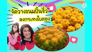 ขนมทองเอก มาจัดขนมจิ๋วใส่กระทงใบตองปั้นกับ @สาระน่ารู้กับพี่ผักบุ้ง