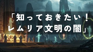 レムリア文明の真実：海底遺跡と火星人の謎に迫る！