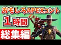 【総集編】爆笑APEXコント１時間！【APEX】【作業用６】