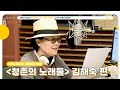 [FULL] 그야말로 레전드 ✨김해숙 배우✨가 청춘들에게 전하는 한마디 📻 | 청춘의 노래들 | MBC 240822 방송