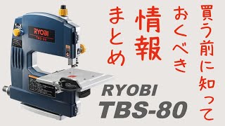 【購入検討者向け解説】リョービバンドソーTBS-80の特徴と解説レビュー・SK11との比較・使い方