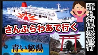 【フェリー旅】狙ってツーリスト部屋貸切で青い秘湯の混浴露天風呂に！