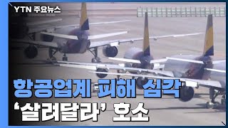 항공업계 피해 심각...조종사도 '살려달라' 호소 / YTN