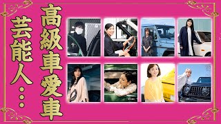 実はとんでもない高級車に乗っている女性芸能人・有名人１６選【※衝撃価格】