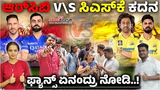 ಆರ್‌ಸಿಬಿ V\\S ಸಿಎಸ್‌ಕೆ ಕದನ; ಬೆಂಗಳೂರಿಗೆ ಬಲ ತುಂಬಿದ ಫ್ಯಾನ್ಸ್‌, ಈ ಸಲ ಕಪ್‌ ನಮ್ದೇ..! | Vijay Karnataka