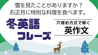 後半：冬に使いたい英語フレーズ【穴埋め式】【瞬間英作文】 使えるフレーズ　英会話 初級 初心者 中級 英語 日常会話 英語の基本 実践 基礎 旅行