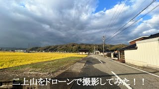 二上山（富山県高岡市）をドローンで撮影してみた！！