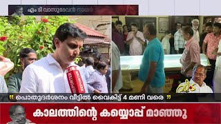 'ഔദ്യോ​ഗിക ബഹുമതികളോടെ എം ടിയുടെ സംസ്കാരം നടത്താൻ കുടുംബം അനുവദിച്ചു' | PA Muhammed Riyas