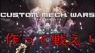 【カスタムメックウォーズ】作って戦うB級ロボゲーム参戦！【custom mech wars】 #1