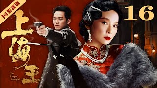 【FULL】EP16 上海王The King of Shanghai（袁立/钟汉良/巍子）