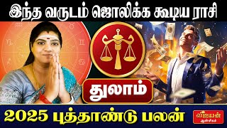 துலாம் 2025 புத்தாண்டு பலன் | Thulam 2025 New Year Rasi Palan | Astrology | horoscope