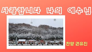 사랑합니다 나의 예수님 / 일상찬양 / CCM