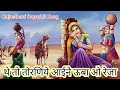 These were the Torniye Aine Uba O Reza. Rajasthani Song | Marwadi Song #rajasthanisong