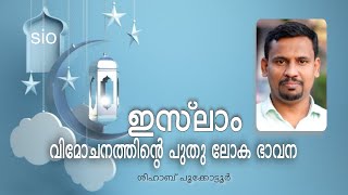 ഇസ്‌ലാം വിമോചനത്തിന്റെ പുതു ലോക ഭാവന | ശിഹാബ് പൂക്കോട്ടൂർ #sio Shihab Pookkottur