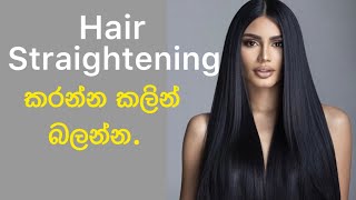 Hair එක Damage නොවෙන්න Hair Straightening | Rebonding කරගන්න විදිය | Hair Straightening Tutorial.