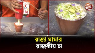 রাজা মামার রাজকীয় চা। Raja Mama's Royal Tea | Channel 24