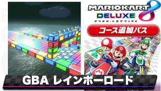 マリオカートアドバンスのレインボーロードのBGMを8DX風にアレンジしてみた/Mario Kart 8 DX music style Remix【GBA Rainbow Road】