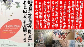 2024翰香墨閣 林亮吟個展 墨海社十年之七