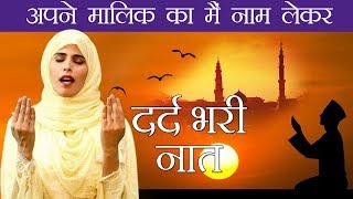 New Ramzan Kalam - Apne Malik Ka Main Naam Lekar | Dil Kash Chaudhary | Ramzan Naat Sharif