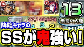 未開の大地【拠点13】攻略サイトに掲載されてない意外な降臨キャラが大活躍!! 自軍無課金攻略だって出来るんデス!!