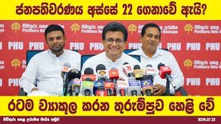 ජනපතිවරණය අස්සේ 22 ගෙනාවේ ඇයි? රටම ව්‍යාකූල කරන තුරුම්පුව හෙළි වේ