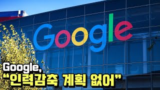 [모닝포커스]Google, “인력감축 계획 없어”